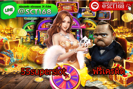 55supersloเล่นง่ายได้จริง