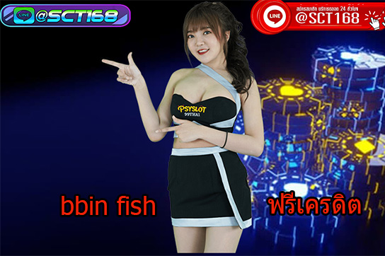 bbinfishเกมพนัน