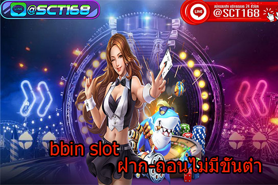 เกมbbinslot