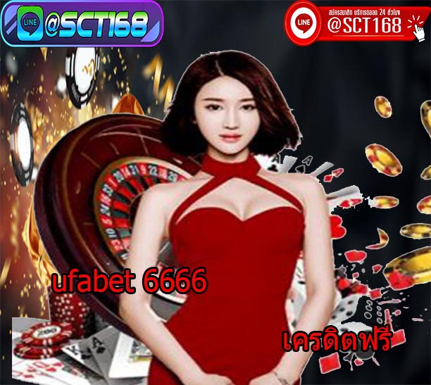 ufabet6666เครดิตฟรี