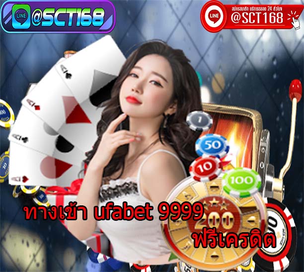 ทางเข้าufabet9999เครดิตฟรี