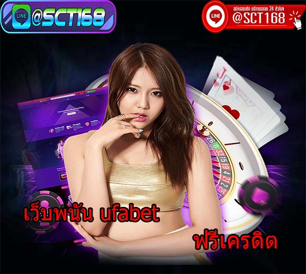 เว็บพนันufabetเครดิตฟรี
