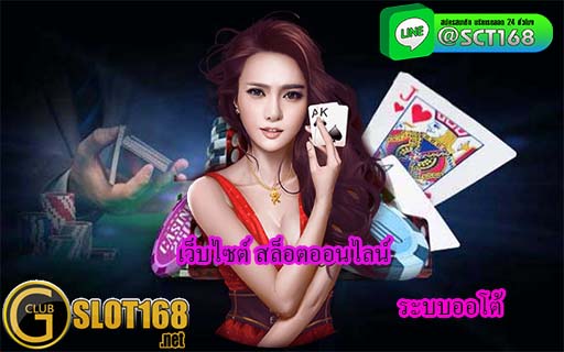 เว็บไซต์ สล็อตออนไลน์