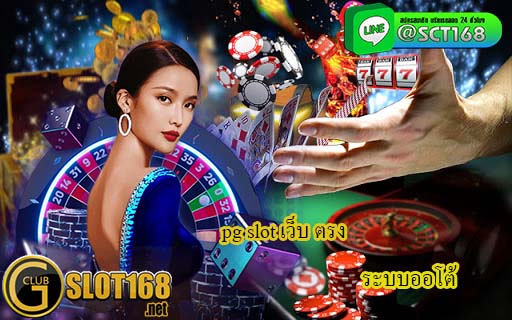 pg slot เว็บ ตรง