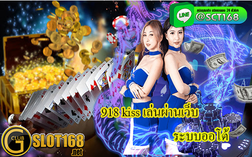 918 kiss เล่นผ่านเว็บ