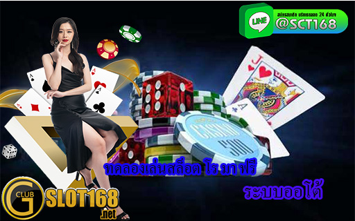 ทดลองเล่นสล็อต โร มา ฟรี ระบบออโต้