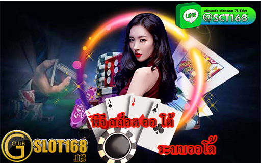 พีจี สล็อต ออโต้