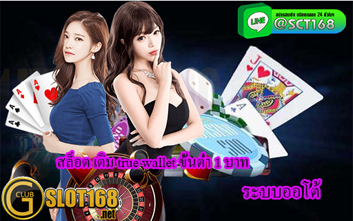 สล็อต เติม true wallet ขั้นต่ำ 1 บาท
