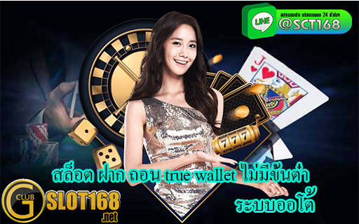 สล็อต ฝาก ถอน true wallet ไม่มีขั้นต่ำ