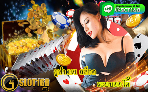 ยูฟ่า 191 สล็อต