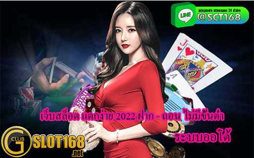เว็บสล็อต แตกง่าย 2022 ฝาก - ถอน ไม่มีขั้นต่ำ