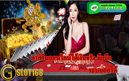 คาสิโนออนไลน์ ได้เงินจริง มือถือ