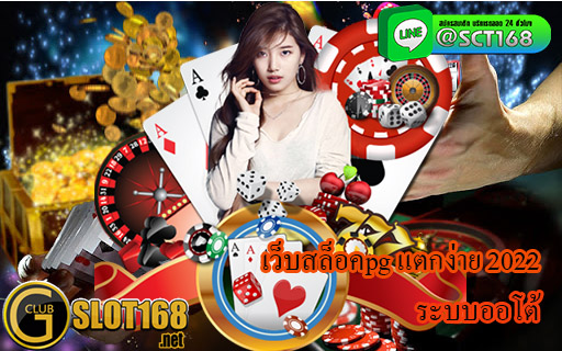 เว็บสล็อคpg แตกง่าย 2022