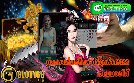 ทดลองเล่นสล็อต ฟรีทุกค่าย2022