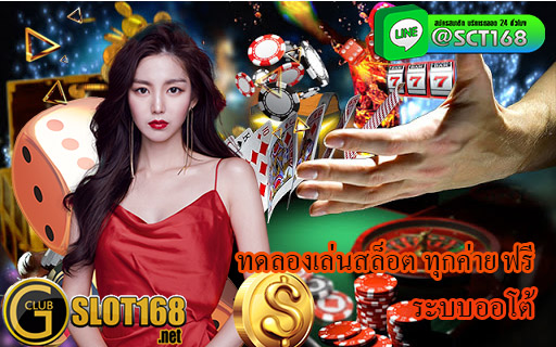 ทดลองเล่นสล็อต ทุกค่าย ฟรี
