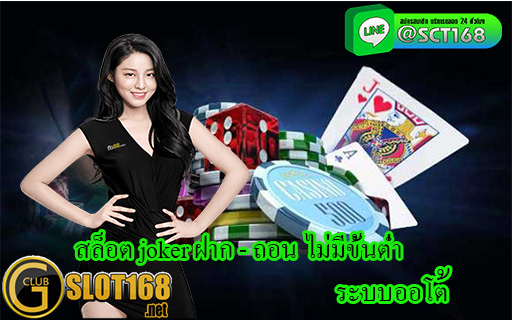 สล็อต joker ฝาก - ถอน ไม่มีขั้นต่ำ