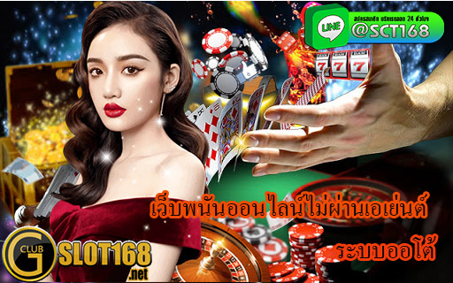 เว็บพนันออนไลน์ ไม่ผ่านเอเย่นต์