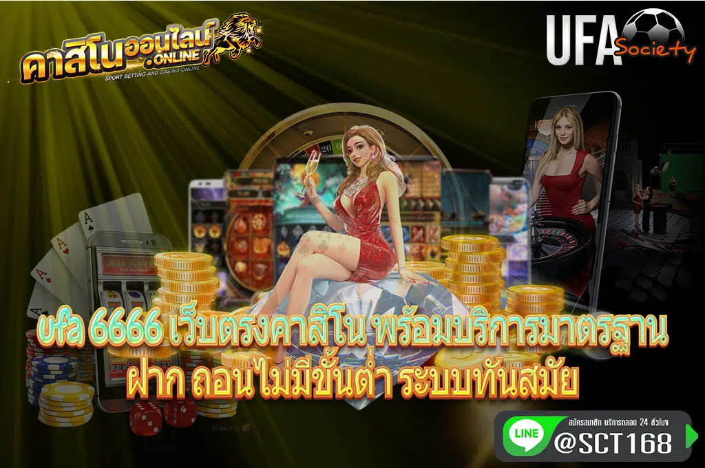ufa 6666 เว็บตรง